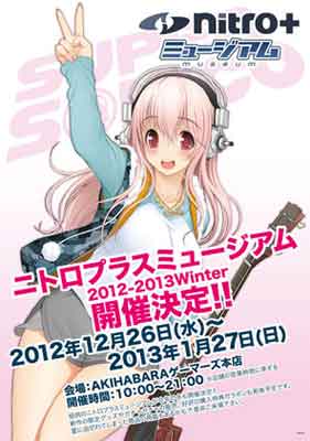 ニトロプラスミュージアム 2012-2013 Winter」名古屋開催決定