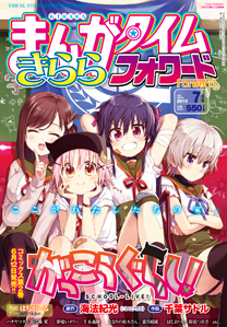 漫画「がっこうぐらし！」第十三話掲載「まんがタイムきらら