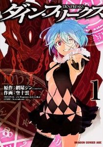 漫画「D.Y.N.FREAKS」コミックス第1巻、発売中！｜ニトロプラス NITRO PLUS