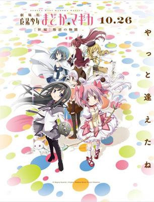 劇場版 魔法少女まどか☆マギカ［新編］叛逆の物語」第3弾前売り