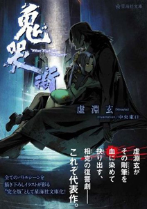 星海社文庫「鬼哭街」発売！｜ニトロプラス NITRO PLUS