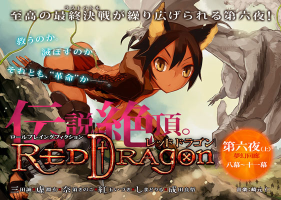 虚淵玄”参加！ ロールプレイングフィクション「レッドドラゴン