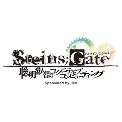 日本IBM×「シュタインズ・ゲート」コラボアニメ「聡明叡智の