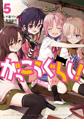 漫画 がっこうぐらし コミックス第5巻 発売 ニトロプラス Nitro Plus