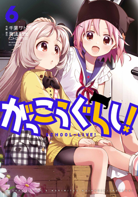 漫画「がっこうぐらし！」コミックス第6巻、発売！｜ニトロプラス