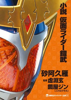 「小説 仮面ライダー鎧武/ガイム」発売決定！｜ニトロプラス NITRO PLUS