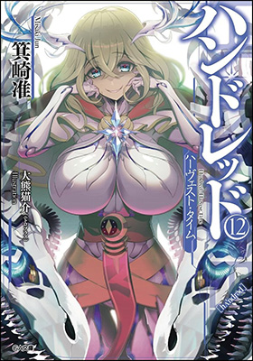大熊猫介 イラスト担当 Ga文庫新刊 ハンドレッド12 ハーヴェスト タイム 発売 ニトロプラス Nitroplus 大熊猫介 イラスト担当 Ga文庫新刊 ハンドレッド12 ハーヴェスト タイム 発売 ニトロプラス Nitroplus