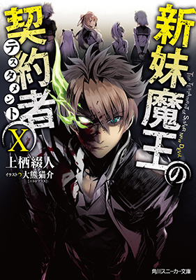 大熊猫介 イラスト担当 ライトノベル 新妹魔王の契約者x 発売中 ニトロプラス Nitro Plus