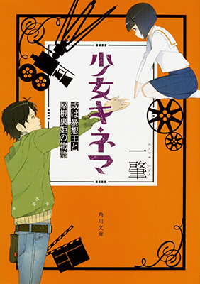 角川文庫 少女キネマ 或は暴想王と屋根裏姫の物語 2 25 土 発売 ニトロプラス Nitroplus