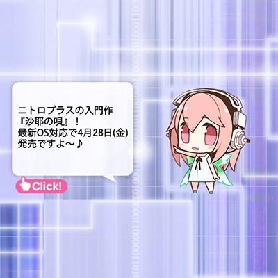ニトロプラス デスクトップマスコット すーぱーそに子 に 沙耶 衣装が再登場 ニトロプラス Nitro Plus