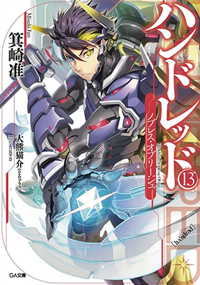 大熊猫介 イラスト担当 Ga文庫新刊 ハンドレッド13 ノブレス オブリージュ 発売 ニトロプラス Nitro Plus
