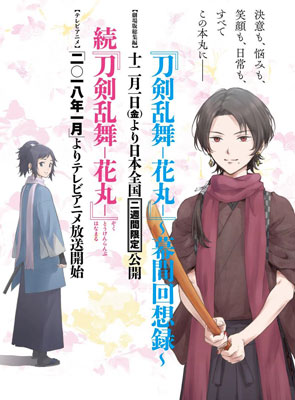 劇場版総集編『刀剣乱舞-花丸-』～幕間回想録～ 12/1(金)いよいよ公開