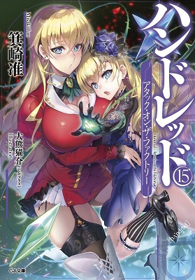 大熊猫介 イラスト担当 Ga文庫新刊 ハンドレッド15 アタック オン ザ ファクトリー 発売決定 ニトロプラス Nitroplus