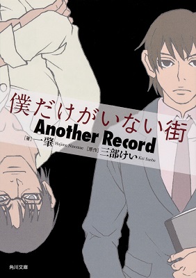 一肇 著 文庫版 電子書籍版 僕だけがいない街 Another Record 8 24 金 発売 ニトロプラス Nitroplus 一肇 著 文庫版 電子書籍版 僕だけがいない街 Another Record 8 24 金 発売 ニトロプラス Nitroplus