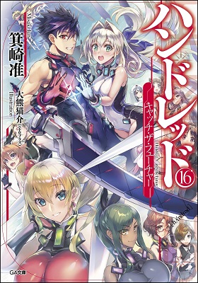 大熊猫介”イラスト担当！ GA文庫新刊「ハンドレッド16 -キャッチ・ザ