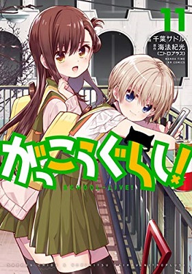漫画 がっこうぐらし コミックス第11巻 1 12 土 発売 ニトロプラス Nitro Plus