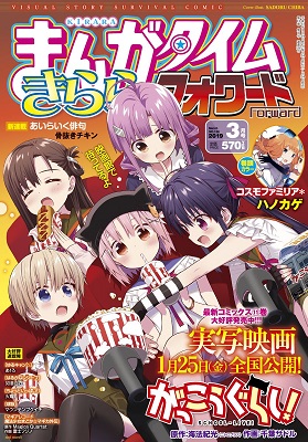 漫画「がっこうぐらし！」第七十話掲載「まんがタイムきらら