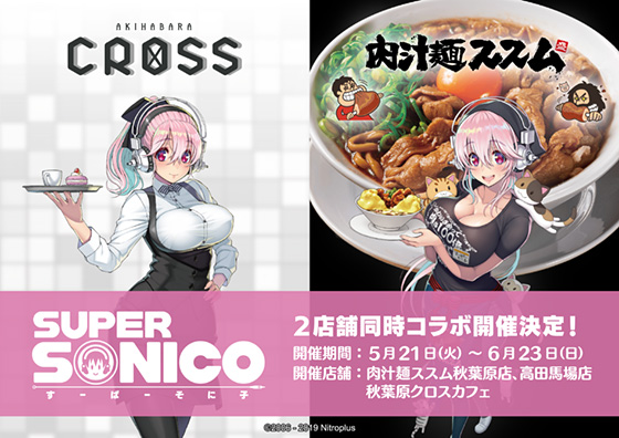 秋葉原クロスカフェ」「肉汁麺ススム」×“すーぱーそに子”2店舗同時