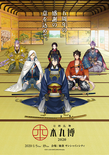 刀剣乱舞-ONLINE-』公式展示イベント「刀剣乱舞-本丸博-2020」20/1/5