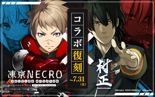 凍京NECRO<トウキョウ・ネクロ> SUICIDE MISSION』×『装甲悪鬼 凍京NECRO<トウキョウ・ネクロ> SUICIDE MISSION』×『装甲悪鬼