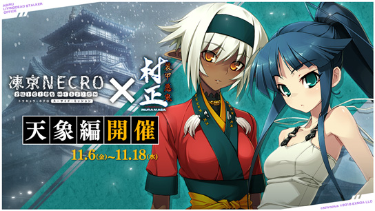 凍京necro トウキョウ ネクロ Suicide Mission 装甲悪鬼村正 コラボイベント第3弾 装甲悪鬼村正 天象編 11 18 水 12 59まで開催中 ニトロプラス Nitro Plus