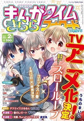 漫画 がっこうぐらし おたより 第4話掲載 まんがタイムきららフォワード 2月号 本日12 24 木 発売 ニトロプラス Nitroplus