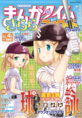 漫画 がっこうぐらし おたより 第5話掲載 まんがタイムきららフォワード 4月号 本日2 24 水 発売 ニトロプラス Nitro Plus 漫画 がっこうぐらし おたより 第5話掲載 まんがタイムきららフォワード 4月号 本日2 24 水 発売 ニトロプラス Nitro Plus