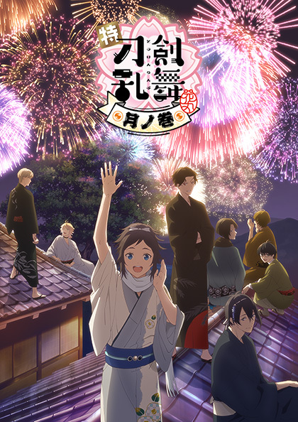 刀剣乱舞 花丸 全13枚 全6巻 + 劇場版総集編 幕間回想録 続