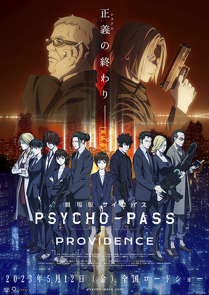 劇場アニメ『劇場版 PSYCHO-PASS サイコパス PROVIDENCE』5/12