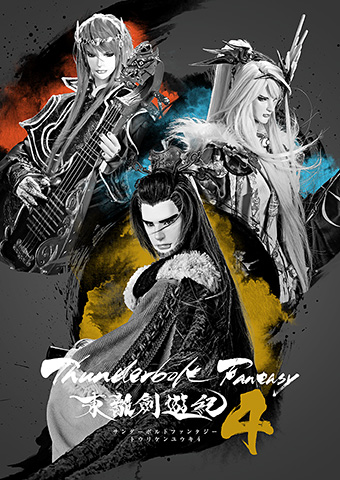 TVシリーズ4期『Thunderbolt Fantasy 東離劍遊紀4』2024年放送