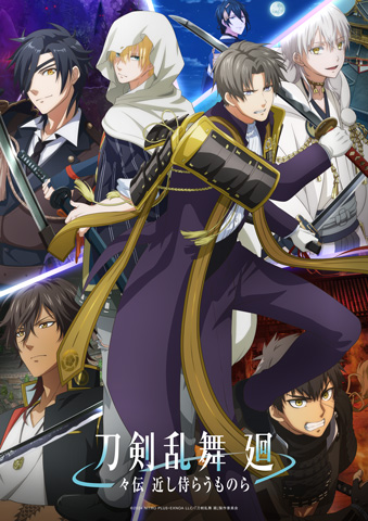 アニメ『刀剣乱舞 廻 -々伝 近し侍らうものら-』明日8/16(金)~3 アニメ『刀剣乱舞 廻 -々伝 近し侍らうものら-』明日8/16(金)~3