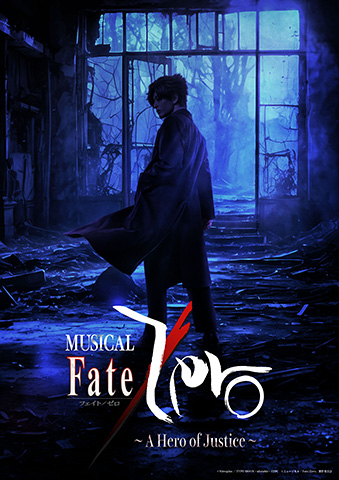 配信】ミュージカル「Fate/Zero」~The Sword of Promised