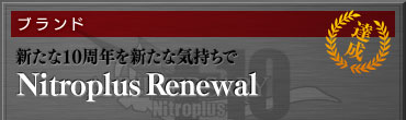 【ブランド】新たな10周年を新たな気持ちで/Nitroplus Renewal