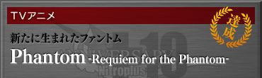 【TVアニメ】新たに生まれたファントム/Phantom -Requiem for the Phantom-