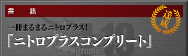 【書籍】一冊まるまるニトロプラス！『ニトロプラスコンプリート』