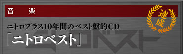 【音楽】ニトロプラス10年間のベスト盤的CD『ニトロベスト』