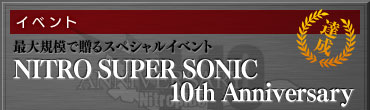 【イベント】最大規模で贈るスペシャルイベント NITRO SUPER SONIC 10th Anniversary