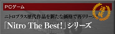 【PCソフト】ニトロプラス歴代作品を新たな価格で再リリース！「Nitro The Best!」シリーズ