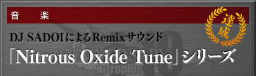 【音楽】DJ SADOIによるRemixサウンド「Nitrous Oxide Tune」シリーズ