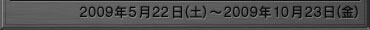 2009年5月22日(土)〜