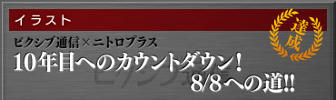 【イラスト】ピクシブ通信×ニトロプラス 10年目へのカウントダウン！8/8への道!!