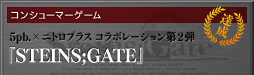 【コンシューマーゲーム】5pb.×ニトロプラス コラボレーション第2弾『STEINS;GATE』