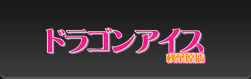 ドラゴンアイス