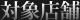 対象店舗