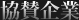 協賛店舗