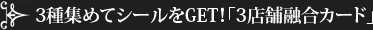 3種集めてシールをGET！「3店舗融合カード」