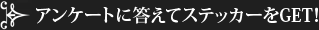 アンケートに答えてステッカーをGET！