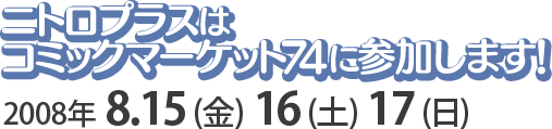 ニトロプラスはコミックマーケット74に出展します！ 2008年8.15(金)16(土)17(日)