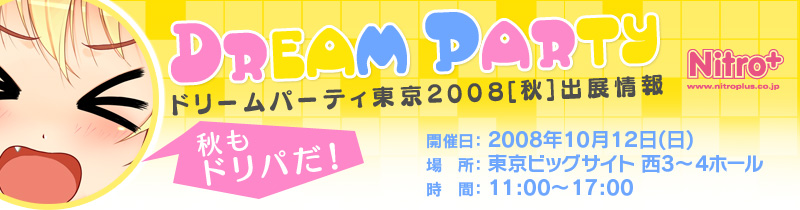 ドリームパーティ東京2008[秋]出展情報