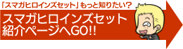 「スマガヒロインズセット」についてもっと知りたい？　「スマガヒロインズセット」紹介ページへGO!!